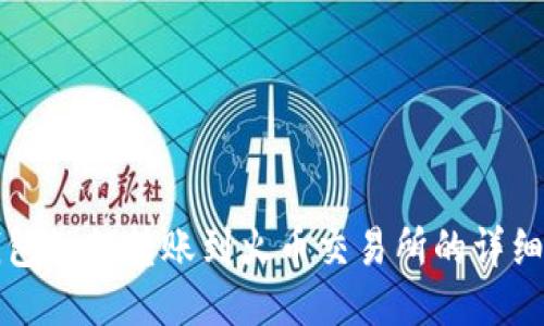 TP钱包如何转账到火币交易所的详细指南