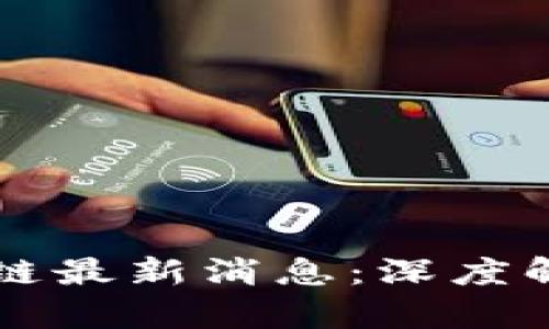 恒丰世纪区块链最新消息：深度解析与未来展望
