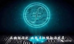 区块链简史：比特币的崛