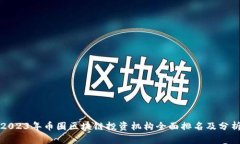 2023年币圈区块链投资机构
