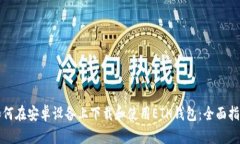 如何在安卓设备上下载和