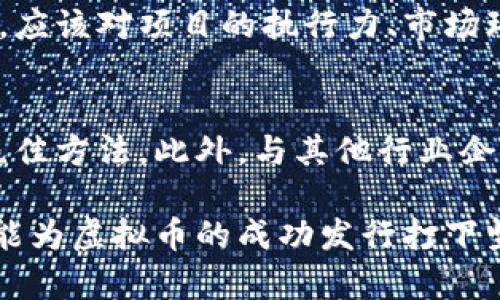   区块链虚拟币发行要求与最佳实践 / 
 guanjianci 区块链, 虚拟币, 发行要求, 加密货币 /guanjianci 

区块链技术的迅猛发展推动了虚拟币的广泛应用，越来越多的企业和个人开始探索区块链虚拟币的发行。然而，为了成功发行虚拟币，了解相关的法律法规、市场需求、技术实现和项目方的战略规划是至关重要的。本篇文章将深入探讨区块链虚拟币的发行要求，以及在这一过程中需要遵循的最佳实践。

### 1. 虚拟币的定义和类型

#### 什么是虚拟币？
虚拟币，又称为加密货币，是一种以加密技术为基础的数字货币。它们通常基于区块链技术，具有去中心化、匿名性和不可篡改等特点。虚拟币可以用于各种用途，包括作为交换媒介、投资工具、融资手段等。

#### 主要的虚拟币类型
市场上存在多种虚拟币，主要分为以下几类：
ul
listrong公链币：/strong如比特币（Bitcoin）、以太坊（Ethereum），直接在区块链上进行交易和使用。/li
listrong私链币：/strong为特定团体或用途而设计，借助区块链技术提供数据透明性和安全性。/li
listrong稳定币：/strong如USDT，是与法定货币挂钩的虚拟币，用于稳定加密货币市场的波动性。/li
listrong代币：/strong在特定平台上使用，如ERC-20代币，通常通过ICO（首次代币发行）进行筹集。/li
/ul

### 2. 发行虚拟币的法律法规

#### 不同国家的监管要求
在考量虚拟币的发行要求时，首先要了解所在国家或地区的法律法规。各国对虚拟币的态度和监管政策差异巨大。例如：
ul
listrong美国：/strong根据美国证券交易委员会（SEC）的法规，加密货币可能被视为证券，发行者需要遵循相应的证券法规定。/li
listrong中国：/strong禁止首次代币发行（ICO）和交易所交易，规定十分严格。/li
listrong欧盟：/strong正在设计统一的监管框架以涵盖加密资产市场，确保消费者保护和反洗钱措施。/li
listrong新加坡：/strong相对较为宽松，鼓励创新，但同时设定了明确的监管要求以保障投资者权益。/li
/ul

#### 合规的必要性
合规不仅能保护投资者的权益，也有助于提高项目的可信度和吸引力。在设计虚拟币发行机制时，务必向专业的法律顾问咨询，确保遵循所有适用法规。

### 3. 技术架构设计

#### 选择合适的区块链平台
选择适合的区块链平台是发行虚拟币成功的关键因素之一。目前较为流行的区块链平台包括以太坊、Binance Smart Chain、波卡等。每个平台都有不同的特点，项目团队应综合考虑交易速度、手续费、安全性等因素进行选择。

#### 代币标准
在以太坊等区块链上发行虚拟币时，代币标准是非常重要的技术要求。例如，以太坊的ERC-20和ERC-721标准分别用于通用代币和非同质化代币（NFT）的发行，需要根据项目的性质进行选择。

### 4. 市场需求分析

#### 目标受众的确定
发行虚拟币前，进行详尽的市场需求分析至关重要。识别潜在用户、评估其需求及反馈能够为产品的功能设计和市场推广提供重要参考。在目标受众的基础上，可以确定产品的亮点和市场策略。

#### 竞品分析
对竞争对手和市场上类似项目的分析能够帮助项目团队找出自身的差异化优势。明确竞争对手的成功因素、市场定位及用户的反馈，有助于制定更具竞争力的战略。

### 5. 筹集资金的方式

#### 首次代币发行（ICO）
ICO是发行虚拟币的主要方式之一，然而，进行ICO需要遵守多项法律法规。在ICO之前，项目团队需要准备详尽的白皮书，以阐明项目的概念、技术、市场需求、竞争分析及融资目标。

#### 其他融资方式
除了ICO，项目还可以通过一些其他的融资方式如IEO（初始交易所发行）、STO（安全代币发行）等来筹集资金。这些方式也有其各自的法律合规要求和市场接受度。

### 6. 社区建设和市场推广

#### 建立社区的重要性
一个强大的社区能够为虚拟币的成功发行提供足够的支持。在项目启动之初，建立社交媒体、论坛和用户交流群是建立社区的有效方法。社区成员的反馈有助于项目的迭代和。

#### 市场推广策略
有效的市场推广策略能够提升虚拟币的认知度和吸引更多的用户。在推广中，内容营销、社交媒体宣传、关键词广告以及合作伙伴关系等都是常见的方法。同时，可以通过参与行业大会、展会和网络研讨会来展示项目的愿景和价值。

### 相关问题探索

#### 1. 如何撰写有效的白皮书？
白皮书是任何虚拟币项目的核心文件，它详细阐述了项目的背景、技术实现及市场愿景。撰写有效的白皮书需要关注以下几个方面：
ul
li项目背景：阐明发行虚拟币的原因，市场痛点及前景分析。/li
li技术细节：详细描述技术架构、代币标准、网络安全等内容。/li
li团队构成：展示团队成员及其背景，增强项目的可信度。/li
li市场策略：提供市场分析、目标用户的调研和竞争对手分析。/li
li财务规划：明确 fundraising 目标、资金分配及未来的经济模型。/li
/ul

#### 2. 投资虚拟币需要注意哪些风险？
虚拟币投资具有高风险性，投资者需警惕多种风险包括市场波动、法律风险、项目失败、技术风险、流动性风险等。在投资之前，深入了解项目团队、白皮书内容及市场前景是非常必要的。同时，建议不要将所有资金集中在单一项目上，而是应采取分散投资的策略。

#### 3. 如何评估虚拟币的价值？
评估虚拟币的价值是一个复杂的过程，涉及用多种工具和方法进行分析：市场需求、技术优势、团队实力、社区支持、市场整体趋势等，都能影响该虚拟币的未来价值。同时，可以参考交易所的成交量、价格波动等数据进行深入分析，决定是否进行投资。

#### 4. 虚拟币项目为何失败，常见问题有哪些？
虚拟币项目在运营中可能出现多种问题，如团队执行力不足、市场需求预测错误、资金链断裂等。一项失败项目的风险分析是非常必要的。应该对项目的执行力、市场环境变动、技术支持等进行全面审查，也需了解项目在社区对于用户反馈的重视程度。

#### 5. 在激烈的竞争中，如何保持虚拟币的竞争力？
竞争日益激烈的虚拟币市场中，保持竞争力需要持续创新、自我更新。融入新技术、适应市场变化、及时聆听社区反馈都是维持竞争力的绝佳方法。此外，与其他行业企业的合作、扩展生态链条能为项目注入更多可能性和活力。

总之，区块链虚拟币的发行是一项复杂而细致的过程，从法律合规到技术实现，再到市场推广，每一步都需要谨慎考虑，遵循最佳实践，才能为虚拟币的成功发行打下坚实的基础。