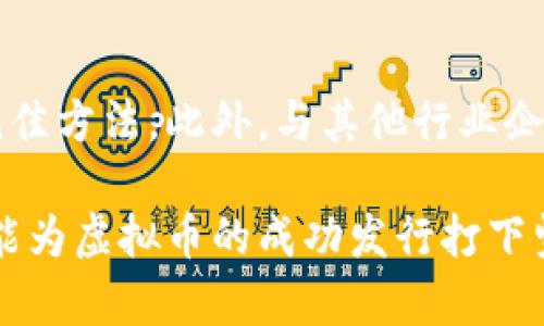   区块链虚拟币发行要求与最佳实践 / 
 guanjianci 区块链, 虚拟币, 发行要求, 加密货币 /guanjianci 

区块链技术的迅猛发展推动了虚拟币的广泛应用，越来越多的企业和个人开始探索区块链虚拟币的发行。然而，为了成功发行虚拟币，了解相关的法律法规、市场需求、技术实现和项目方的战略规划是至关重要的。本篇文章将深入探讨区块链虚拟币的发行要求，以及在这一过程中需要遵循的最佳实践。

### 1. 虚拟币的定义和类型

#### 什么是虚拟币？
虚拟币，又称为加密货币，是一种以加密技术为基础的数字货币。它们通常基于区块链技术，具有去中心化、匿名性和不可篡改等特点。虚拟币可以用于各种用途，包括作为交换媒介、投资工具、融资手段等。

#### 主要的虚拟币类型
市场上存在多种虚拟币，主要分为以下几类：
ul
listrong公链币：/strong如比特币（Bitcoin）、以太坊（Ethereum），直接在区块链上进行交易和使用。/li
listrong私链币：/strong为特定团体或用途而设计，借助区块链技术提供数据透明性和安全性。/li
listrong稳定币：/strong如USDT，是与法定货币挂钩的虚拟币，用于稳定加密货币市场的波动性。/li
listrong代币：/strong在特定平台上使用，如ERC-20代币，通常通过ICO（首次代币发行）进行筹集。/li
/ul

### 2. 发行虚拟币的法律法规

#### 不同国家的监管要求
在考量虚拟币的发行要求时，首先要了解所在国家或地区的法律法规。各国对虚拟币的态度和监管政策差异巨大。例如：
ul
listrong美国：/strong根据美国证券交易委员会（SEC）的法规，加密货币可能被视为证券，发行者需要遵循相应的证券法规定。/li
listrong中国：/strong禁止首次代币发行（ICO）和交易所交易，规定十分严格。/li
listrong欧盟：/strong正在设计统一的监管框架以涵盖加密资产市场，确保消费者保护和反洗钱措施。/li
listrong新加坡：/strong相对较为宽松，鼓励创新，但同时设定了明确的监管要求以保障投资者权益。/li
/ul

#### 合规的必要性
合规不仅能保护投资者的权益，也有助于提高项目的可信度和吸引力。在设计虚拟币发行机制时，务必向专业的法律顾问咨询，确保遵循所有适用法规。

### 3. 技术架构设计

#### 选择合适的区块链平台
选择适合的区块链平台是发行虚拟币成功的关键因素之一。目前较为流行的区块链平台包括以太坊、Binance Smart Chain、波卡等。每个平台都有不同的特点，项目团队应综合考虑交易速度、手续费、安全性等因素进行选择。

#### 代币标准
在以太坊等区块链上发行虚拟币时，代币标准是非常重要的技术要求。例如，以太坊的ERC-20和ERC-721标准分别用于通用代币和非同质化代币（NFT）的发行，需要根据项目的性质进行选择。

### 4. 市场需求分析

#### 目标受众的确定
发行虚拟币前，进行详尽的市场需求分析至关重要。识别潜在用户、评估其需求及反馈能够为产品的功能设计和市场推广提供重要参考。在目标受众的基础上，可以确定产品的亮点和市场策略。

#### 竞品分析
对竞争对手和市场上类似项目的分析能够帮助项目团队找出自身的差异化优势。明确竞争对手的成功因素、市场定位及用户的反馈，有助于制定更具竞争力的战略。

### 5. 筹集资金的方式

#### 首次代币发行（ICO）
ICO是发行虚拟币的主要方式之一，然而，进行ICO需要遵守多项法律法规。在ICO之前，项目团队需要准备详尽的白皮书，以阐明项目的概念、技术、市场需求、竞争分析及融资目标。

#### 其他融资方式
除了ICO，项目还可以通过一些其他的融资方式如IEO（初始交易所发行）、STO（安全代币发行）等来筹集资金。这些方式也有其各自的法律合规要求和市场接受度。

### 6. 社区建设和市场推广

#### 建立社区的重要性
一个强大的社区能够为虚拟币的成功发行提供足够的支持。在项目启动之初，建立社交媒体、论坛和用户交流群是建立社区的有效方法。社区成员的反馈有助于项目的迭代和。

#### 市场推广策略
有效的市场推广策略能够提升虚拟币的认知度和吸引更多的用户。在推广中，内容营销、社交媒体宣传、关键词广告以及合作伙伴关系等都是常见的方法。同时，可以通过参与行业大会、展会和网络研讨会来展示项目的愿景和价值。

### 相关问题探索

#### 1. 如何撰写有效的白皮书？
白皮书是任何虚拟币项目的核心文件，它详细阐述了项目的背景、技术实现及市场愿景。撰写有效的白皮书需要关注以下几个方面：
ul
li项目背景：阐明发行虚拟币的原因，市场痛点及前景分析。/li
li技术细节：详细描述技术架构、代币标准、网络安全等内容。/li
li团队构成：展示团队成员及其背景，增强项目的可信度。/li
li市场策略：提供市场分析、目标用户的调研和竞争对手分析。/li
li财务规划：明确 fundraising 目标、资金分配及未来的经济模型。/li
/ul

#### 2. 投资虚拟币需要注意哪些风险？
虚拟币投资具有高风险性，投资者需警惕多种风险包括市场波动、法律风险、项目失败、技术风险、流动性风险等。在投资之前，深入了解项目团队、白皮书内容及市场前景是非常必要的。同时，建议不要将所有资金集中在单一项目上，而是应采取分散投资的策略。

#### 3. 如何评估虚拟币的价值？
评估虚拟币的价值是一个复杂的过程，涉及用多种工具和方法进行分析：市场需求、技术优势、团队实力、社区支持、市场整体趋势等，都能影响该虚拟币的未来价值。同时，可以参考交易所的成交量、价格波动等数据进行深入分析，决定是否进行投资。

#### 4. 虚拟币项目为何失败，常见问题有哪些？
虚拟币项目在运营中可能出现多种问题，如团队执行力不足、市场需求预测错误、资金链断裂等。一项失败项目的风险分析是非常必要的。应该对项目的执行力、市场环境变动、技术支持等进行全面审查，也需了解项目在社区对于用户反馈的重视程度。

#### 5. 在激烈的竞争中，如何保持虚拟币的竞争力？
竞争日益激烈的虚拟币市场中，保持竞争力需要持续创新、自我更新。融入新技术、适应市场变化、及时聆听社区反馈都是维持竞争力的绝佳方法。此外，与其他行业企业的合作、扩展生态链条能为项目注入更多可能性和活力。

总之，区块链虚拟币的发行是一项复杂而细致的过程，从法律合规到技术实现，再到市场推广，每一步都需要谨慎考虑，遵循最佳实践，才能为虚拟币的成功发行打下坚实的基础。
