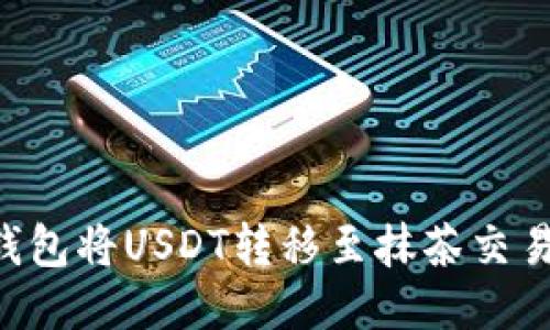 如何通过TP钱包将USDT转移至抹茶交易所：详细指南