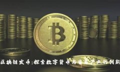 汪峰区块链发币：探索数