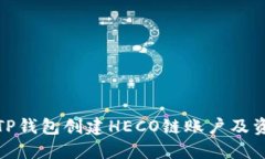 : 如何使用TP钱包创建HEC
