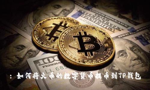 : 如何将火币的数字货币提币到TP钱包