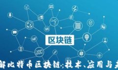 深入了解比特币区块链：
