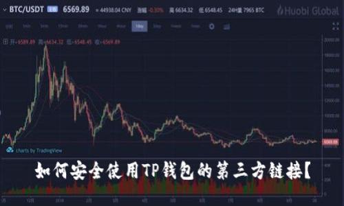 如何安全使用TP钱包的第三方链接？