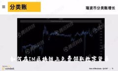 如何在IM区块链上免费领取