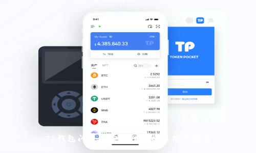 TP钱包闪兑的安全性分析与用户指南