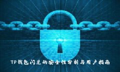 TP钱包闪兑的安全性分析与