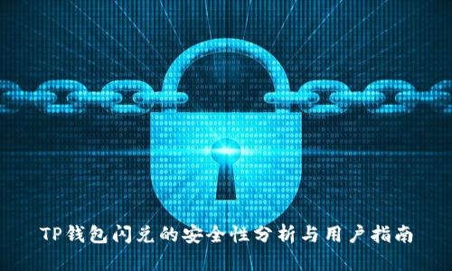 TP钱包闪兑的安全性分析与用户指南