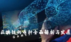 金融区块链的币种全面解