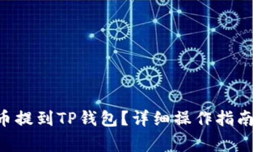 如何将BIG币提到TP钱包？详细操作指南与注意事项