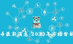 区块链霍尔币最新消息：