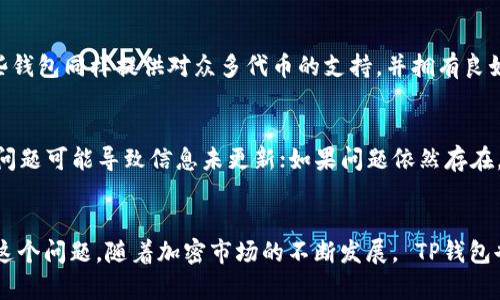 如何解决TP钱包无法添加代币的问题
TP钱包, 添加代币, 数字货币, 钱包问题/guanjianci

引言
在快速发展的数字货币市场中，TP钱包作为一个受欢迎的加密货币钱包，吸引了众多用户。然而，一些用户在使用TP钱包时，可能会遇到无法添加代币的问题。这不仅会影响他们对数字资产的管理，还可能导致投资决策的失误。因此，有必要深入探讨TP钱包无法添加代币的原因及相应的解决方案。

TP钱包概述
TP钱包是一个多功能的数字资产钱包，支持多种加密货币和代币的存储、管理和交易。其界面友好，功能实用，使其成为许多投资者的首选钱包。用户可以在TP钱包中方便地进行代币的接收、发送和交易。但是，由于网络环境、钱包设置、软件版本等多种因素，用户可能会遇到代币添加失败的问题。

无法添加代币的常见原因
在尝试解决TP钱包无法添加代币的问题时，首先需要了解可能导致此问题的原因。以下是一些常见的原因：
ul
    li网络问题：钱包需要良好的网络连接才能成功添加代币。如果网络不稳定，可能会导致请求失败。/li
    li钱包版本过旧：如果使用的TP钱包版本较旧，可能缺少对新代币的支持，无法添加。/li
    li错误的合约地址：代币的合约地址如果输入错误，就无法添加相应的代币。/li
    li代币不支持：某些代币可能并不在TP钱包的支持范围之内，无法进行添加。/li
/ul

解决方案
了解了可能导致无法添加代币的原因后，我们接下来讨论一些有效的解决方案。

检查网络连接
确保您的设备连接到稳定的互联网。您可以尝试通过其他应用程序或网站来检测网络的稳定性。如果网络连接不稳定，尝试重新连接或更改网络环境（例如，从Wi-Fi切换到移动数据），然后再次尝试添加代币。

更新钱包版本
为了确保TP钱包的功能正常运行，建议用户定期检查更新。如果您使用的是较旧版本，请前往应用商店查看是否有新版本可供下载。更新到最新版本后，通常会修复许多已知的问题，并增强对新代币的支持。

确认合约地址的准确性
每一个代币都有唯一的合约地址。用户在添加代币时，务必确保输入的合约地址正确。您可以通过代币的官方网站或主要的加密数据网站（如CoinMarketCap或Etherscan）获得代币的官方合约地址。务必检查输入的每个字符，避免多余的空格或错误的字母。

查阅官方支持列表
在添加新代币之前，建议访问TP钱包的官方网站或社区，以确认您想添加的代币是否在支持的列表中。某些新发行或小众代币可能尚未得到支持或者正在处理过程中，这种情况下无法添加。

与客服团队联系
如果经过上述步骤之后仍然无法解决问题，建议直接联系TP钱包的客服团队。他们可以为您提供针对性建议，帮助您解决无法添加代币的问题。

常见问题解答

1. 为什么我的TP钱包不支持某些代币？
TP钱包不支持某些代币的原因可能有多种，包括：代币尚未在TP钱包中获得官方支持，代币合约有变动，或者该代币的智能合约在当前的区块链上有限制。为了让TP钱包支持某个代币，开发者需要首先对其进行审查和添加，有时候这个过程需要一些时间。

2. 如何找到正确的代币合约地址？
要找到正确的代币合约地址，用户应访问代币的官方网站，或者主流数据网站如CoinMarketCap或Etherscan等。这些平台不仅提供代币的合约地址，还能提供相关代币的详细信息，如当前价格、市场份额以及流通量等。在添加代币时复制地址，确保没有多余的字符或空格。

3. 如何解决TP钱包的更新问题？
更新TP钱包通常需要用户访问相应的应用商店，无论是Apple Store还是Google Play。在应用商店中搜索“TP钱包”，如果有更新的版本，您会看到“更新”按钮。点击后，系统会自动下载并安装最新版本。如发现更新按钮消失，说明您当前的应用是最新的，用户可以找客服验证是否出现了其他问题。

4. 有没有其他替代钱包推荐？
如果TP钱包始终无法满足您的需求，您可以考虑其他数字货币钱包。一些受欢迎的替代钱包包括MetaMask、Trust Wallet和Exodus等。这些钱包同样提供对众多代币的支持，并拥有良好的用户评测。每种钱包都有其特点，建议用户根据自身需求选择，确保安全性和使用方便。

5. 我的代币已经添加但未显示，怎么办？
如果代币已经成功添加但未显示，用户可以尝试以下步骤：首先，检查应用是否更新到最新版本；然后，关闭应用程序并重新打开，有时候缓存问题可能导致信息未更新；如果问题依然存在，可以尝试注销并重新登录TP钱包，或者联系客服寻求进一步的帮助。

总结
TP钱包无法添加代币的问题十分常见，但大多数情况下用户可以通过检查网络连接、更新钱包版本、核对合约地址及咨询客服等步骤来解决这个问题。随着加密市场的不断发展， TP钱包也在不断完善其功能，提升用户的体验。如果所有步骤都无法解决，建议考虑使用其他受支持的钱包，确保您的数字资产能够安全有效地管理。