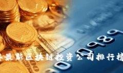2023年最新区块链投资公司