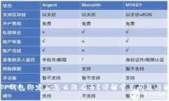 中本聪TP钱包绑定后怎么没