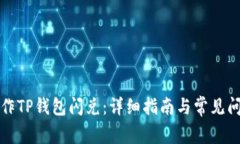 如何操作TP钱包闪兑：详细