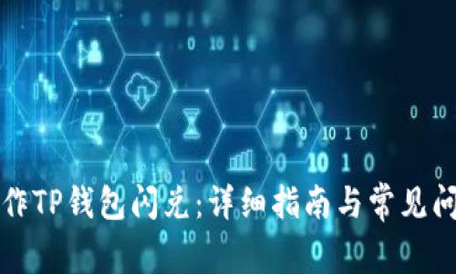 如何操作TP钱包闪兑：详细指南与常见问题解答