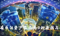 t p钱包有币但资产显示为