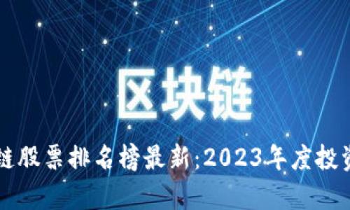 陕西区块链股票排名榜最新：2023年度投资机会分析