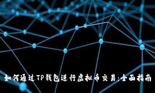 如何通过TP钱包进行虚拟币交易：全面指南