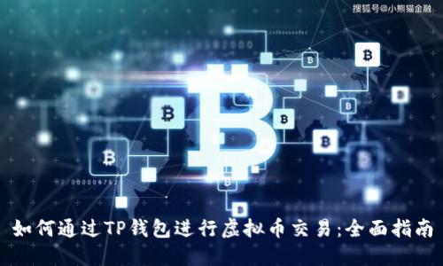 如何通过TP钱包进行虚拟币交易：全面指南