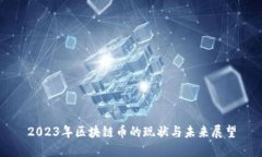 2023年区块链币的现状与未