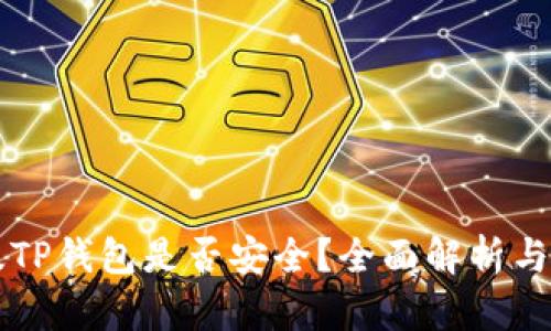 下载新版TP钱包是否安全？全面解析与安全指南