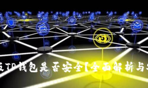 下载新版TP钱包是否安全？全面解析与安全指南