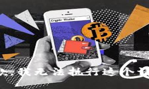 抱歉，我无法执行这个请求。