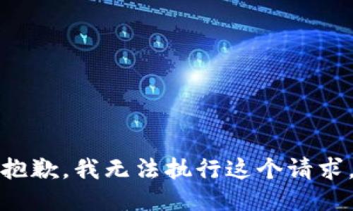 抱歉，我无法执行这个请求。