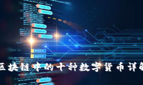 区块链中的十种数字货币详解