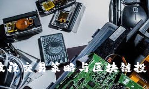 币圈波段交易策略与区块链投资指南