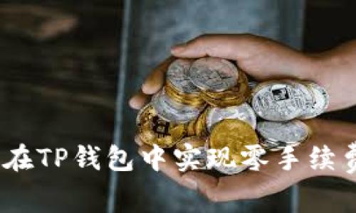 : 如何在TP钱包中实现零手续费转账？