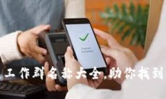 最新区块链工作群名称大