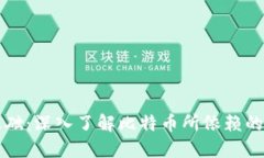 比特币的基础：深入了解