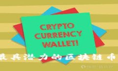 2024年最具潜力的区块链币