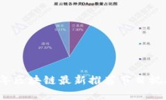 2023年区块链最新推荐节目
