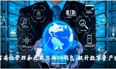 : 如何有效管理和更新您的