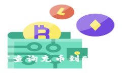 区块链如何查询充币到账