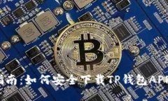 2023年全指南：如何安全下