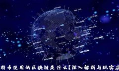 比特币使用的区块链是什
