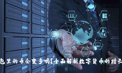 TP钱包里的币会变多吗？全面解析数字货币的增长机制