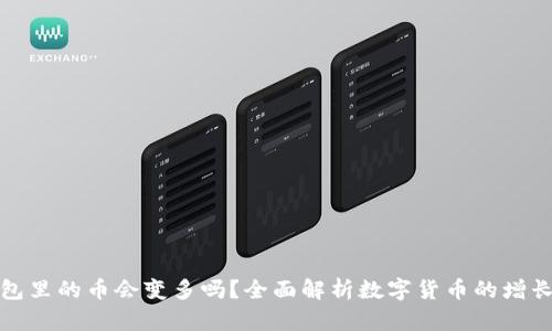 TP钱包里的币会变多吗？全面解析数字货币的增长机制