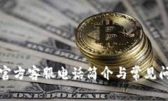 TP钱包官方客服电话简介与