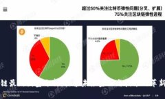 区块链最新图鉴分析：探