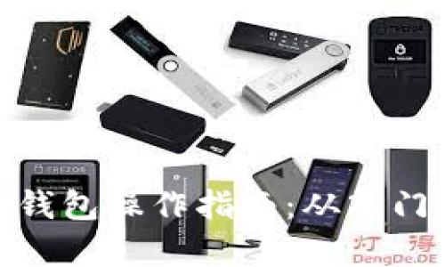 TP观察钱包操作指南：从入门到精通